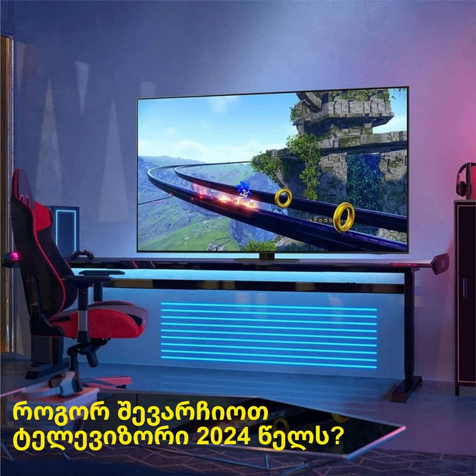 როგორ შევარჩიოთ ტელევიზორი? 2024 წლის გზამკვლევი ტელევიზორის ყიდვისთვის