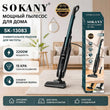 ვერტიკალური მტვერსასრუტი Sokany SK-13083