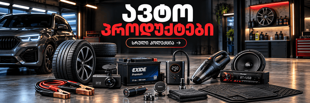 ავტომობილის აქსესუარები