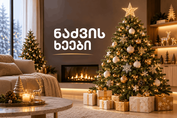 საახალწლო პროდუქტები