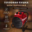 თბოვენტილატორი THERMEX Bazooka 2