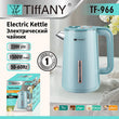 ელექტრო ჩაიდანი Tiffany TF-966