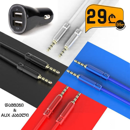 ავტომობილის დამტენი OEM და AUX კაბელი საჩუქრად
