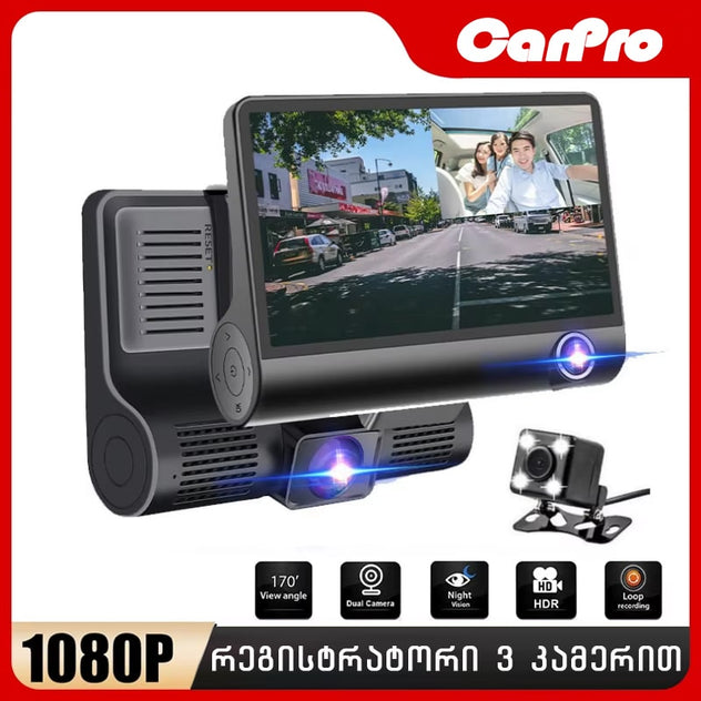 ვიდეო რეგისტრატორი CarPro წინა, უკანა და სალონის ხედვის კამერით