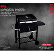 სამწვადე გრილი BERLLONG BCG-0195
