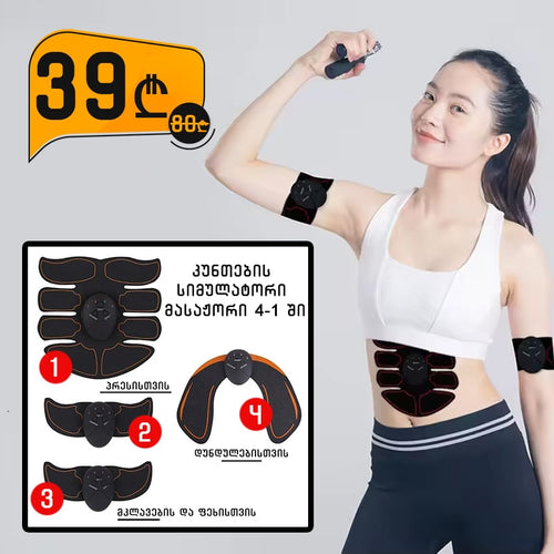 კუნთების 4 სიმულატორი მასაჟორი 39 ლარად Set 00522