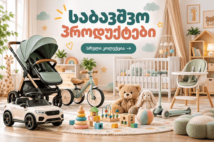 ყველაზე პატარებისთვის