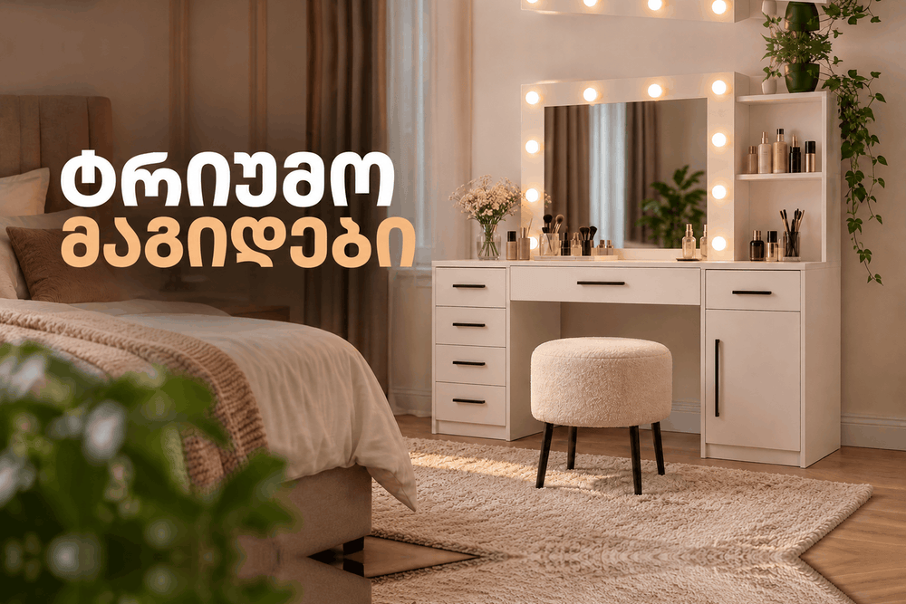 მაკიაჟის მაგიდები