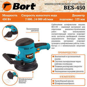 პოლირების მანქანა BORT BES-450