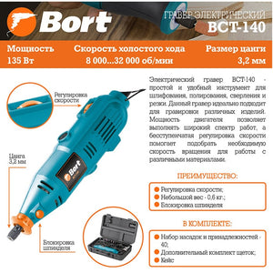 გრავირების აპარატი BORT BCT-140