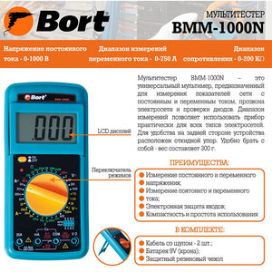 ციფრული მულტიმეტრი BORT BMM-1000N