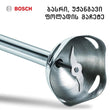მულტიფუნქციური ბლენდერი 4-1 - ში Bosch BS-503S