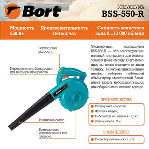 ჰაერის შესაფრქვევი 550W BORT BSS-550-R