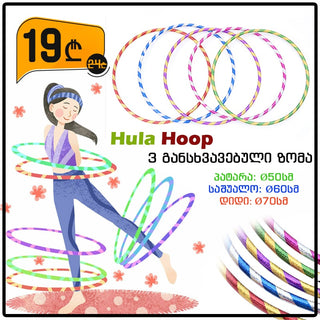ფერადი სავარჯიშო რგოლი Hula Hoop UCO