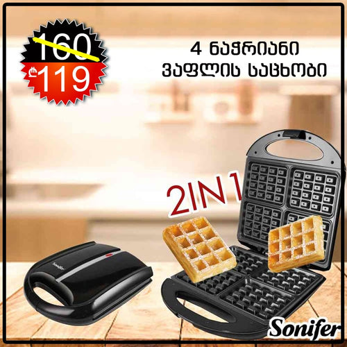 4 ნაჭრიანი ბელგიური ვაფლის აპარატი 1400W Sonifer SF-6080