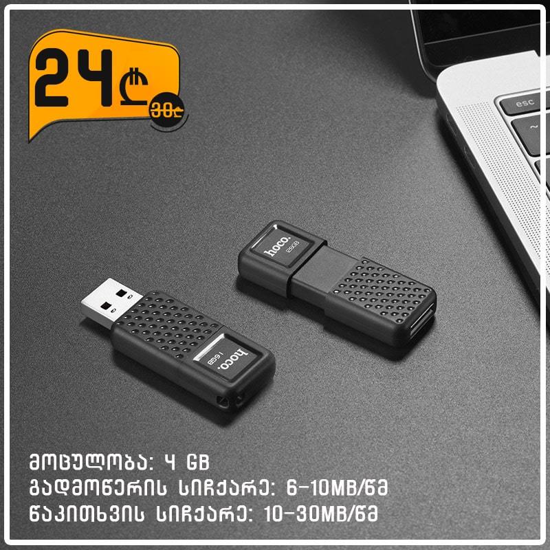 USB ფლეშ მეხსიერება 4GB Hoco GB-4