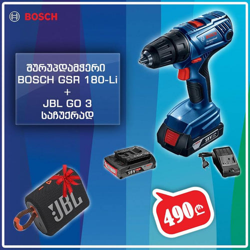 ხრახნდამჭერი Bosch GSR 180-LI და საჩუქარი JBL GO 3